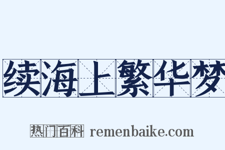 续海上繁华梦是什么意思的图片